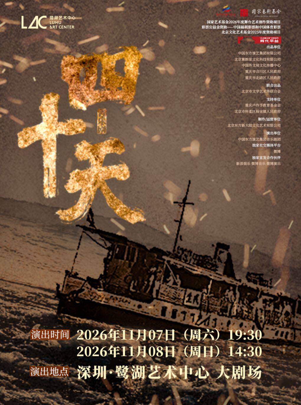 音乐剧《四十天》