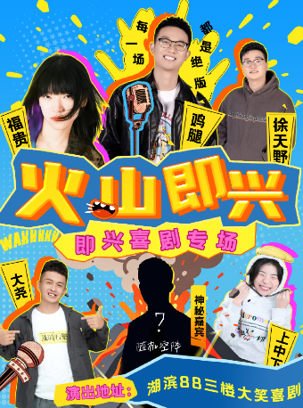 热门活动-【杭州】西湖即兴喜剧【大笑喜剧】新喜剧专场