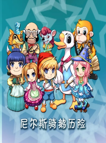 广州2023蓓蕾儿童剧特惠演出季——大型儿童人偶歌舞剧《尼尔斯骑鹅历险》