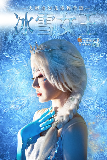 【白银站】大型奇幻儿童舞台剧《冰雪女王》