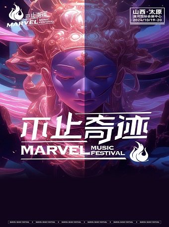 不止奇迹！太原音乐节