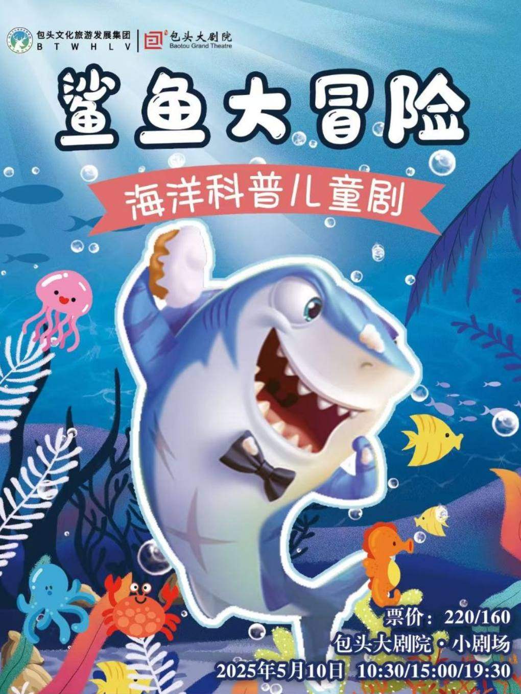 包头海洋科普儿童剧《鲨鱼大冒险》