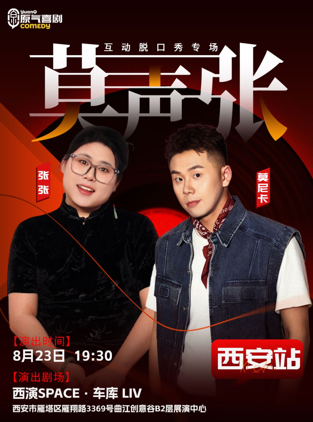 原气喜剧·张张&莫尼卡【莫声张】互动脱口秀专场8月…