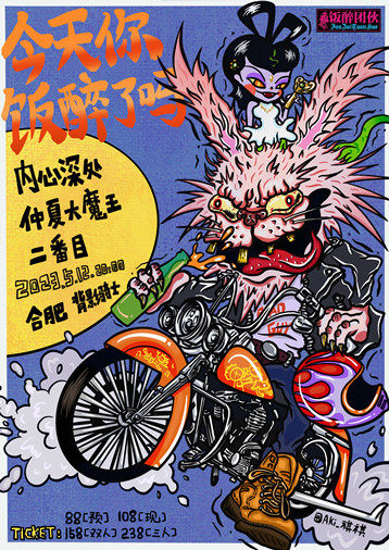 《今天你饭醉了吗》系列巡演合肥—内心深处，仲夏大魔王，二番目