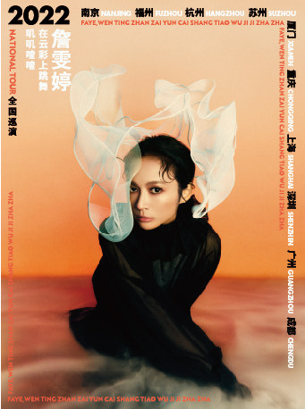 詹雯婷 在云彩上跳舞 叽叽喳喳 2022全国巡演 广州站