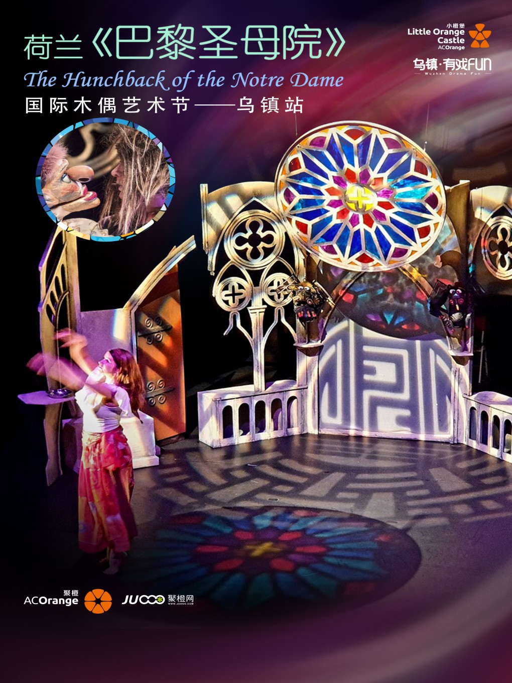 荷蘭木偶劇《巴黎圣母院》嘉興站