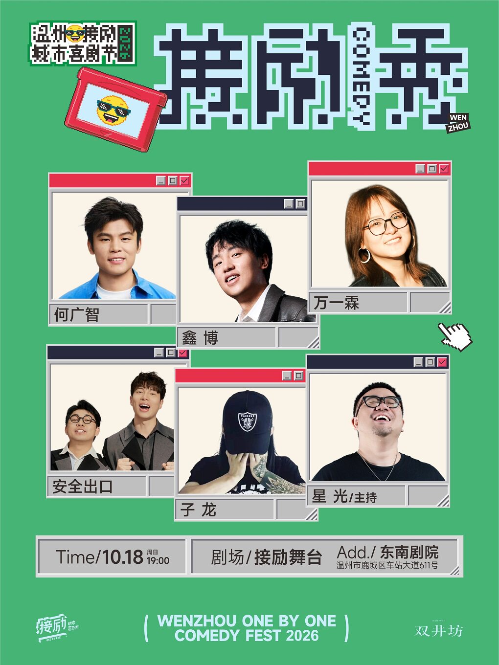 【温州】接励舞台 | 何广智+鑫博+万一霖+安全出口+子龙+星光 | 温州接励城市喜剧节 | 脱口秀 | 十六岁以下禁入