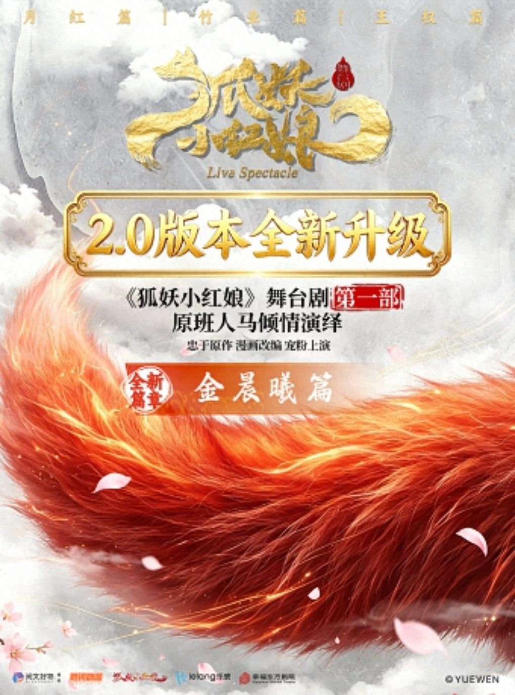 【北京】正版国漫2.5次元舞台剧《狐妖小红娘第一部 升级版》