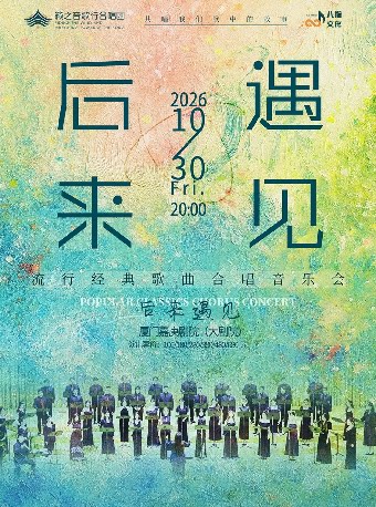 《后来·遇见》籁之音歌行合唱团流行经典歌曲合唱音乐会