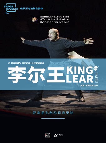 高清舞台影像-《李尔王》保利国际影城北京天安门店