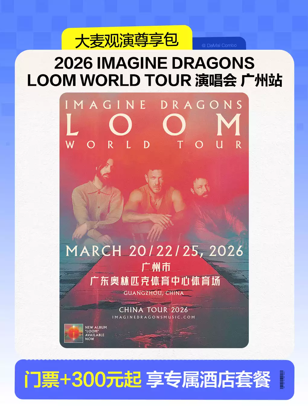 2026 IMAGINE DRAGONS LOOM WORLD TOUR （梦龙乐队）演唱会广州站|演出票+住宿一站式解决