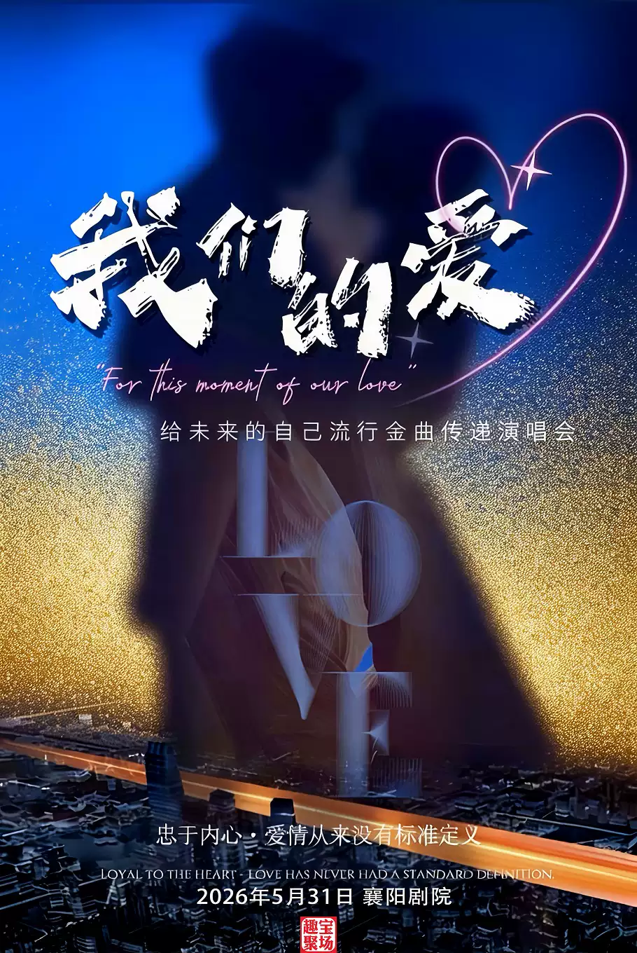 《我们的爱》给未来的自己流行金曲传递演唱会——襄阳站