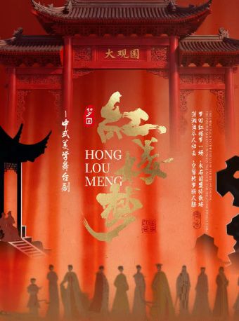 【贵阳站】9月12日《红楼梦》新国风美学经典舞台剧