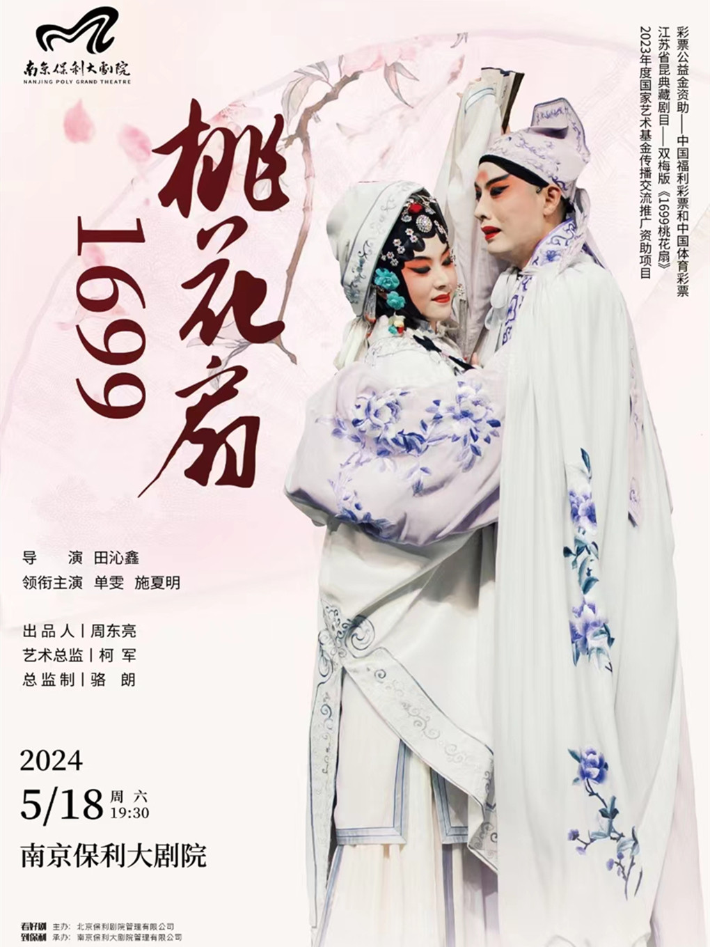 南京江苏省昆剧院—经典昆剧《1699桃花扇》·彩票公益金资助—中国福利彩票和中国体育彩票·2023年度国家艺术基金传播交流推广资助项目