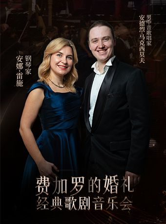 《费加罗的婚礼》经典歌剧音乐会