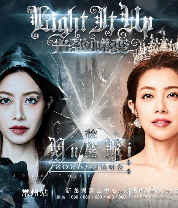 2026徐怀钰光致蜕变LightItUp巡回演唱会-常州站