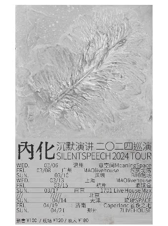 沉默演讲天津演唱会