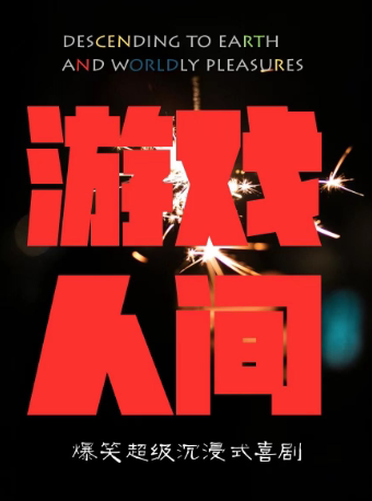 爆笑感动喜剧《游戏人间》全国巡演成都站口碑场限时超低价29元49元！