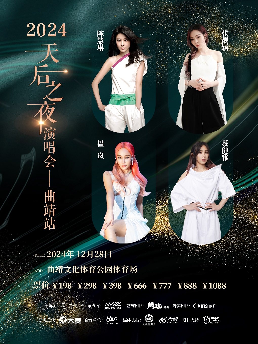 2024天后之夜演唱会-曲靖站