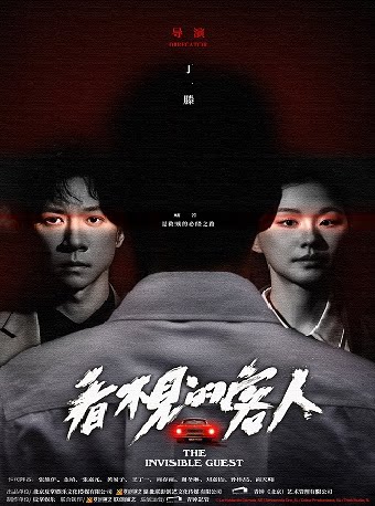 张维伊、金靖领衔主演悬疑舞台剧《看不见的客人》第八届吴中-保利运河戏剧季