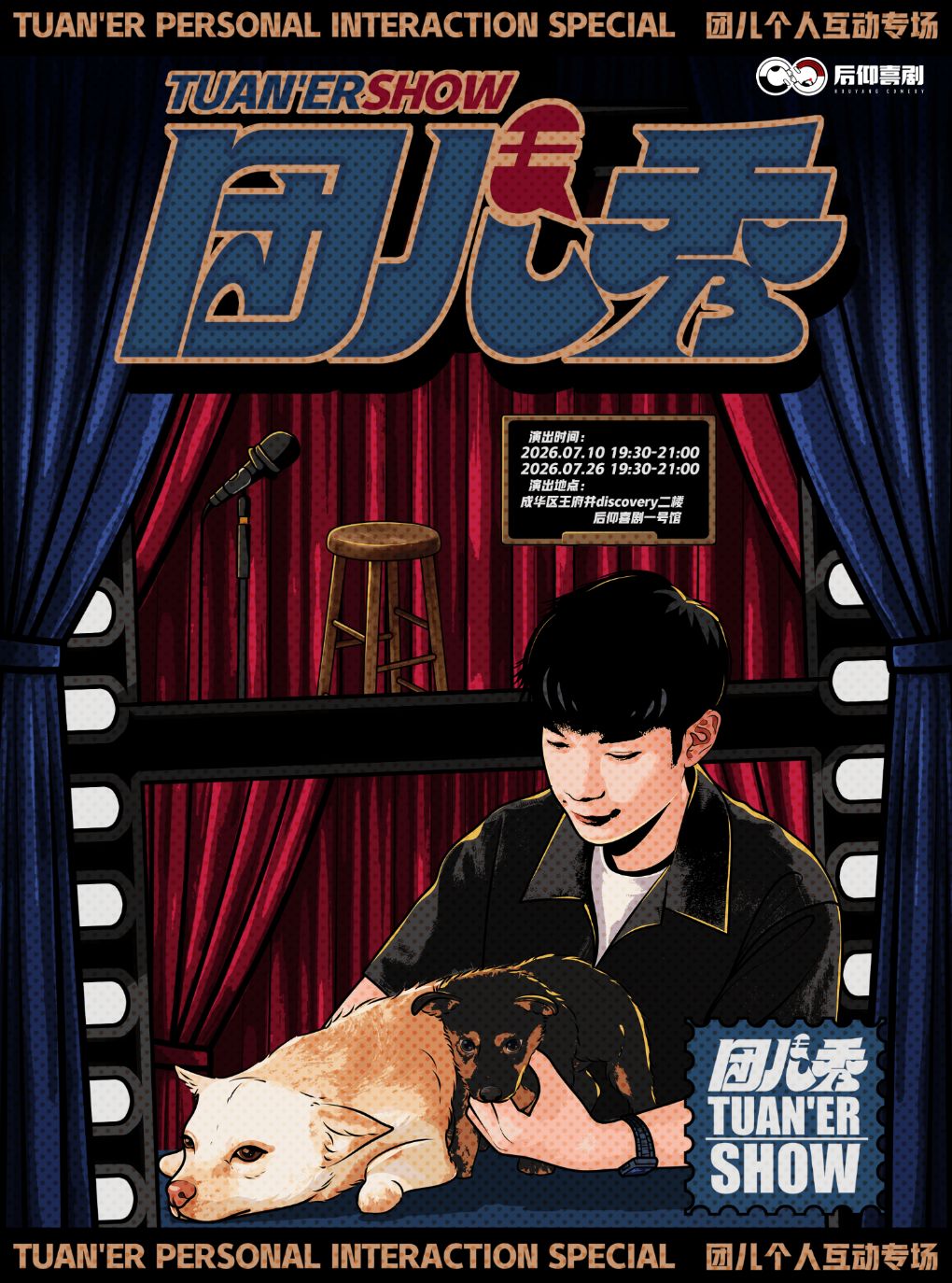 热门活动-【成都】后仰喜剧|团儿个人互动专场《团儿秀》-1号馆
