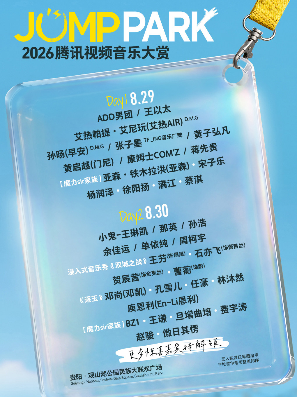 JUMPPARK腾讯视频音乐嘉年华