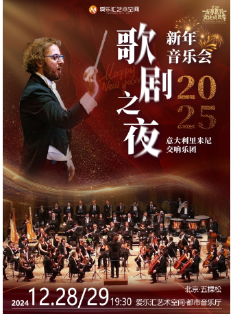 早鸟特惠 | 意大利里米尼乐团2025歌剧之夜新年音乐会 北京站