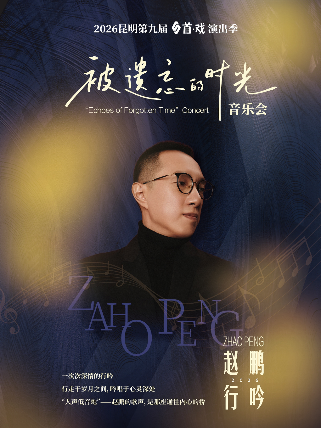 【昆明】《行吟2026·被遗忘的时光》音乐会