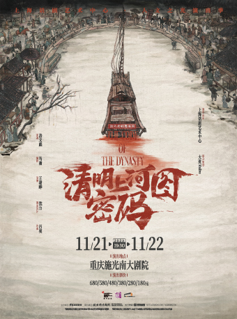 重庆上海话剧艺术中心·国风悬疑舞台剧《清明上河图密码》