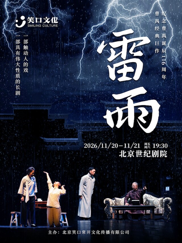 热门活动-【北京】纪念曹禺诞辰116周年曹禺经典巨作-话剧《雷雨》