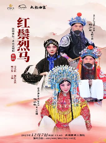 苏州2026“大戏曲家”系列迟小秋、杨少彭领衔主演京剧《红鬃烈马》