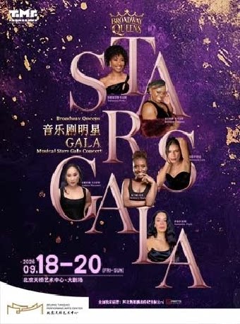 《音乐剧明星音乐会—百老汇皇后专场》 Stars Gala…
