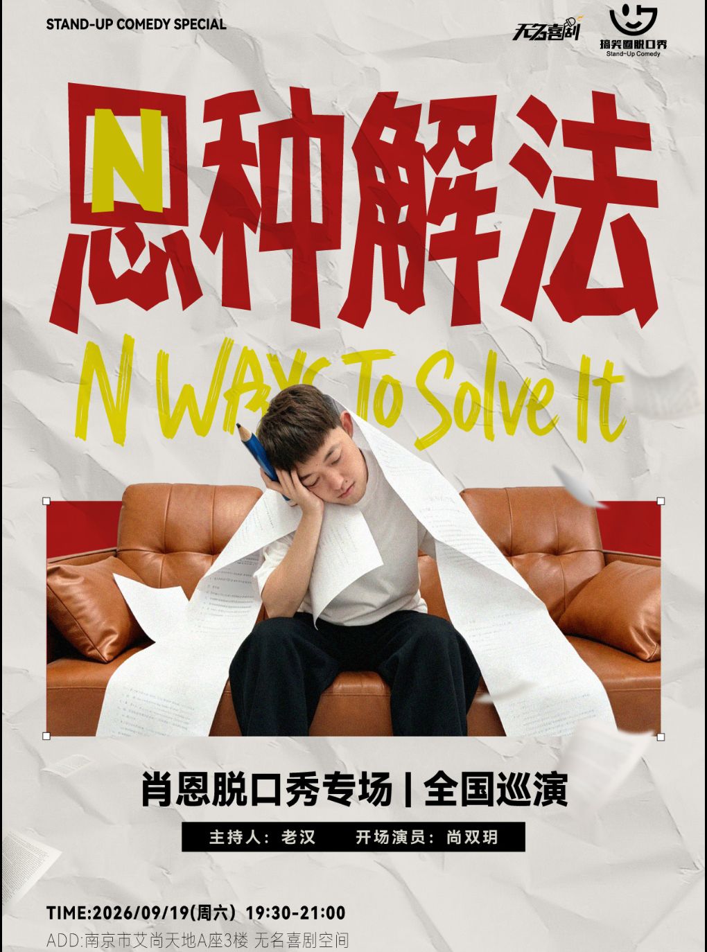 新街口【无名喜剧】脱口秀个人专场《N种解法》-肖…