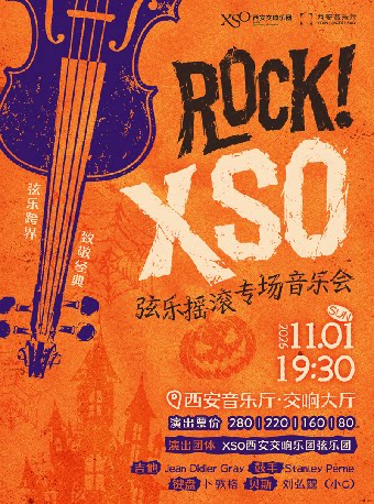 【西安】ROCK！ XSO 弦乐摇滚专场音乐会