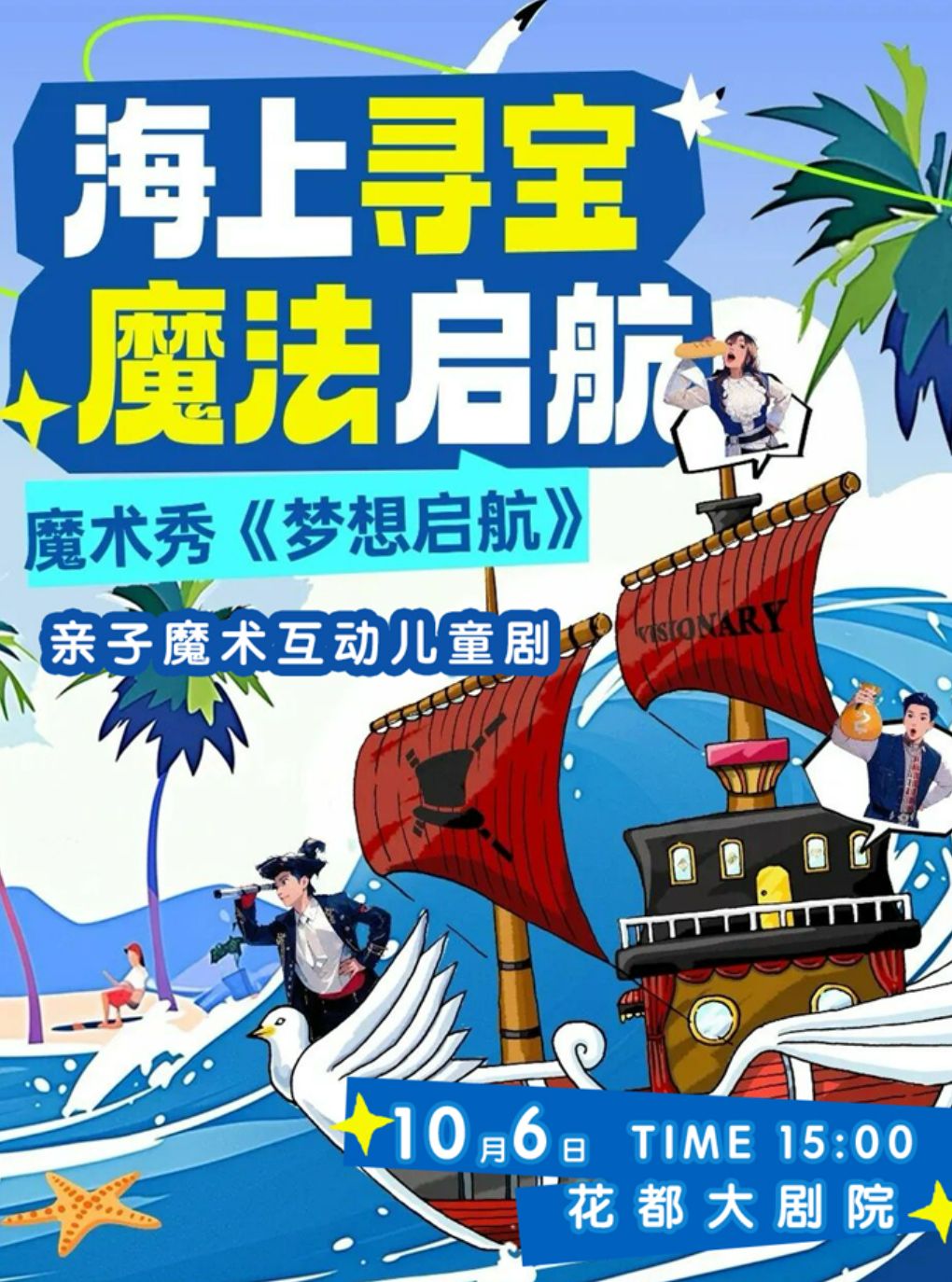 亲子海洋探险互动魔术剧《梦想启航》