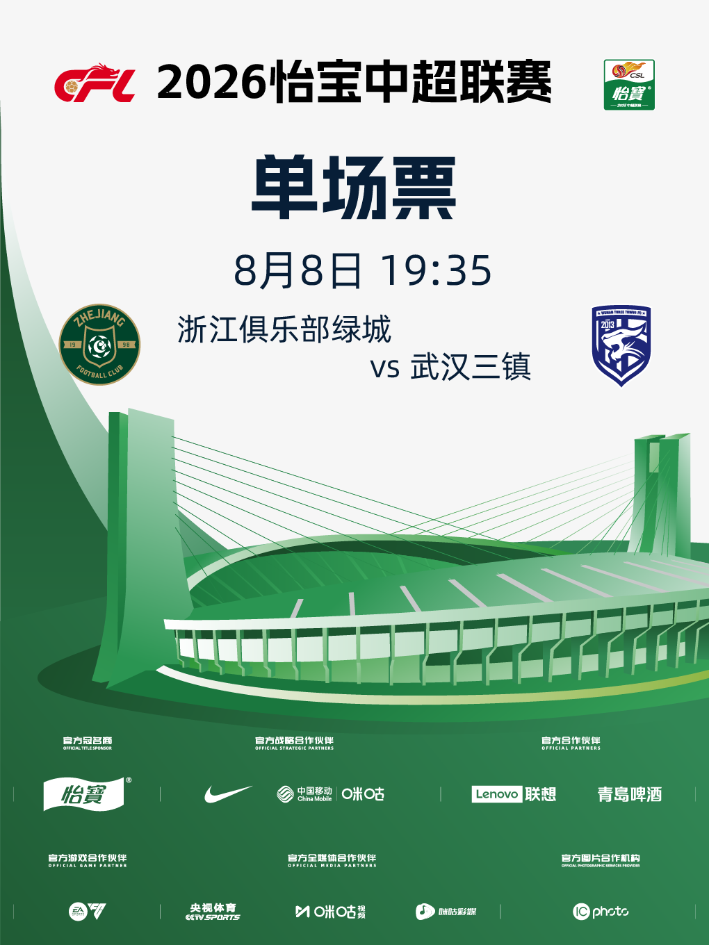 【杭州】2026怡宝中超联赛浙江职业足球俱乐部主场赛事