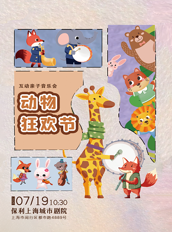 【上海】互动亲子音乐会《动物狂欢节》