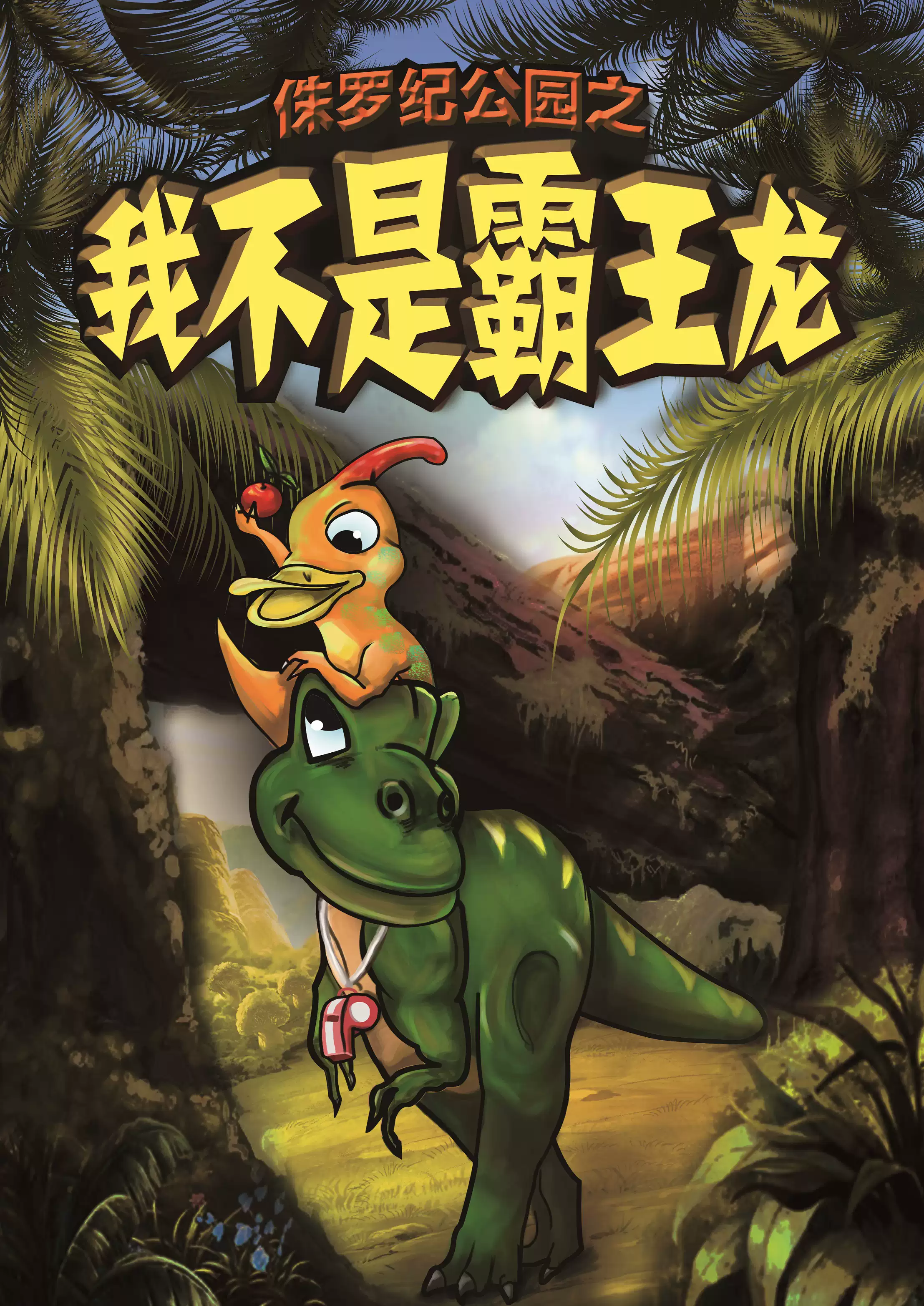 儿童剧《我不是霸王龙》