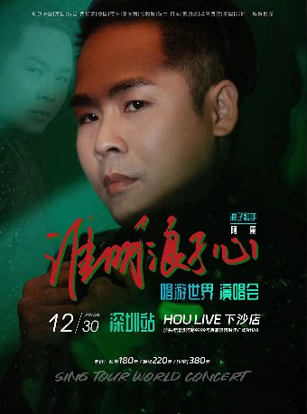 12.30深圳站｜浪子阿康《谁明浪子心》唱游演唱会