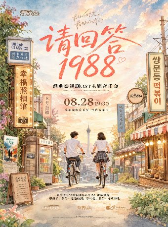 【成都】城市爱乐·《请回答1988》经典影视剧OST主题音乐会