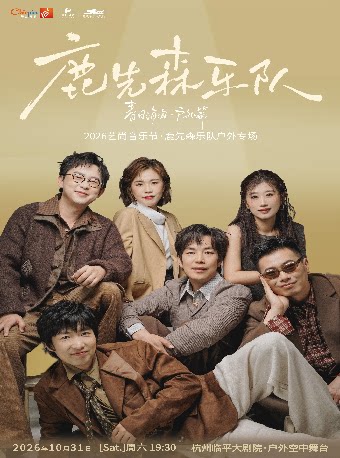 2026艺尚音乐节·鹿先森乐队户外特别专场