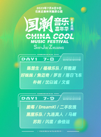 2023国潮音乐嘉年华—石家庄站