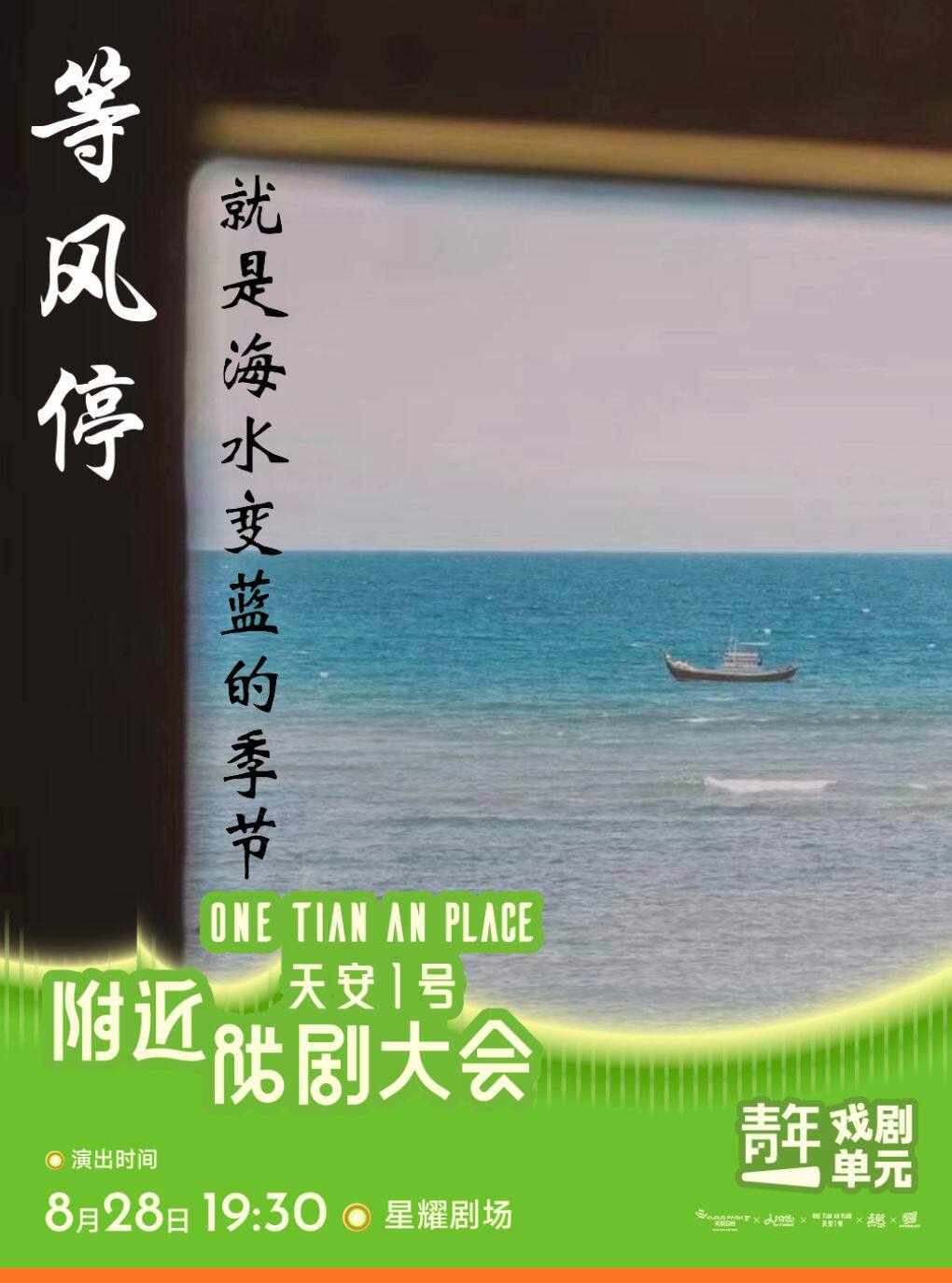 热门活动-【深圳】深圳·空壳戏剧工作室话剧《等风停，就是海水变蓝的季节》