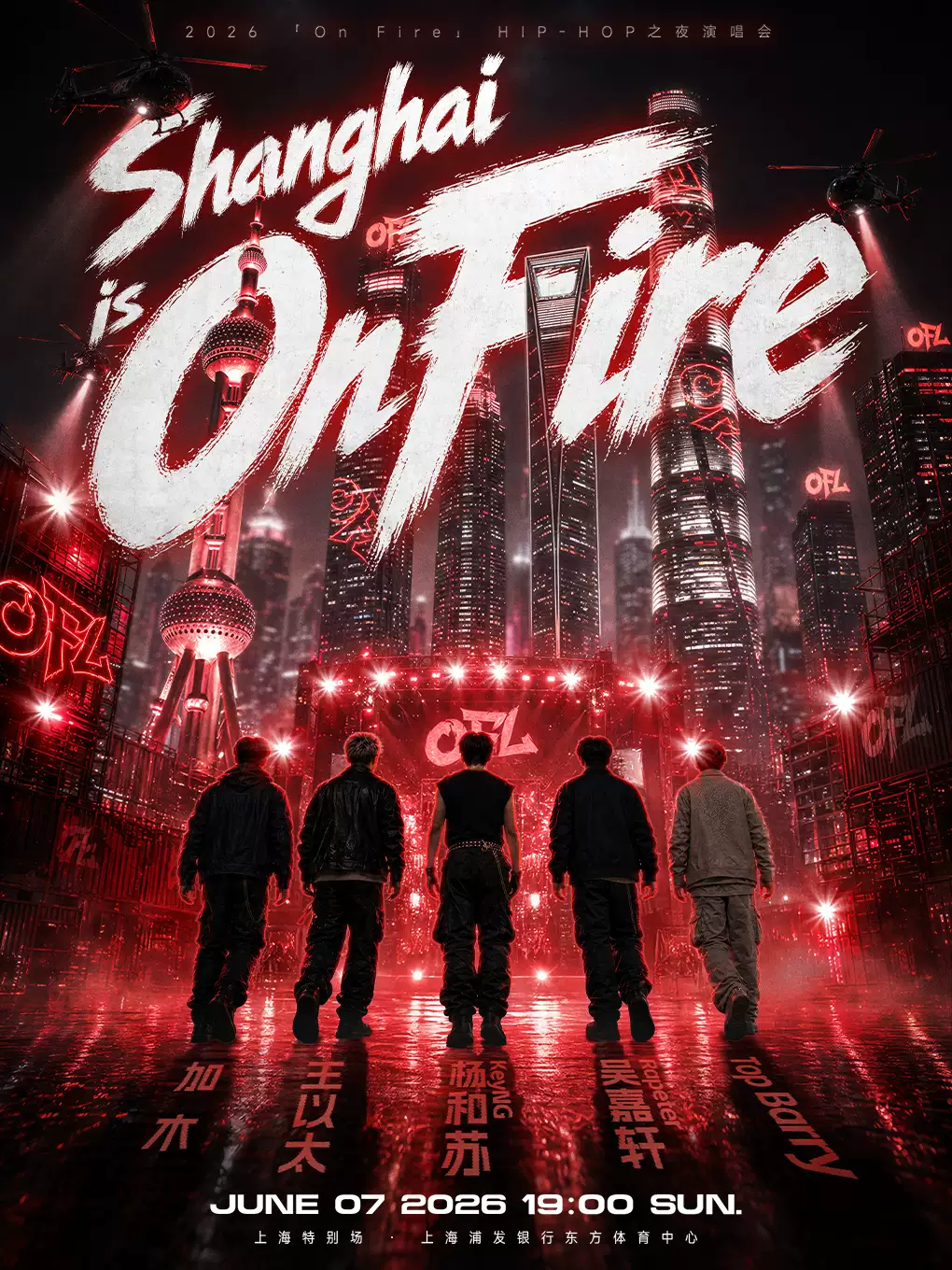 2026 「On Fire」HIP-HOP之夜-上海站