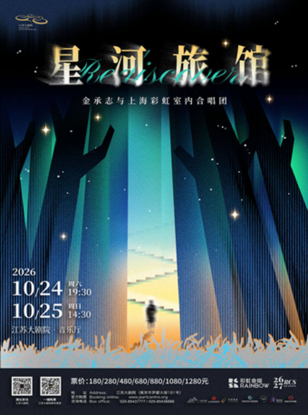 《星河旅馆》金承志与上海彩虹室内合唱团2026-2027…