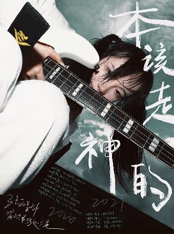 【上海】「本该走神的」张醒婵首次专场巡演-上海站