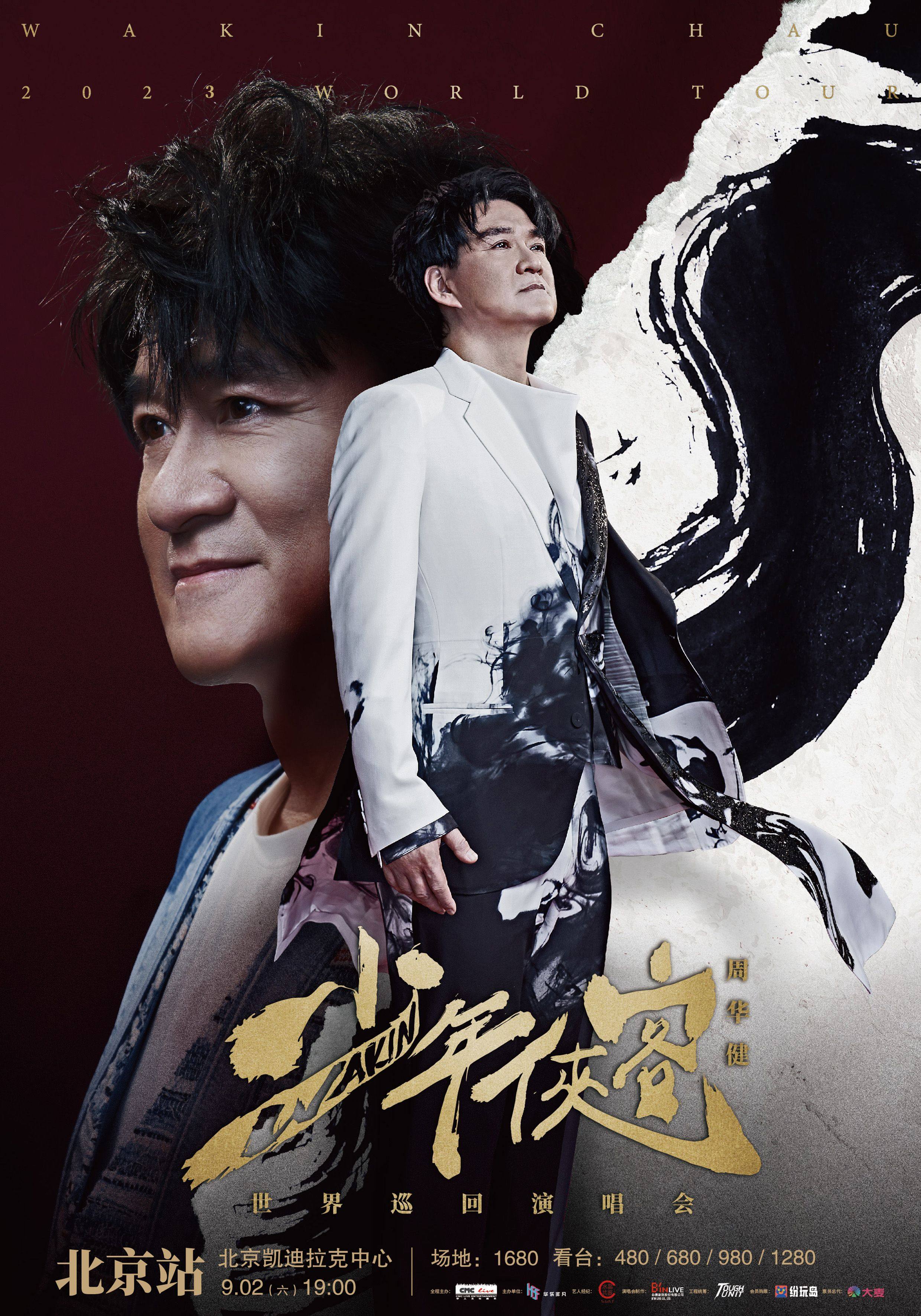 周华健北京演唱会