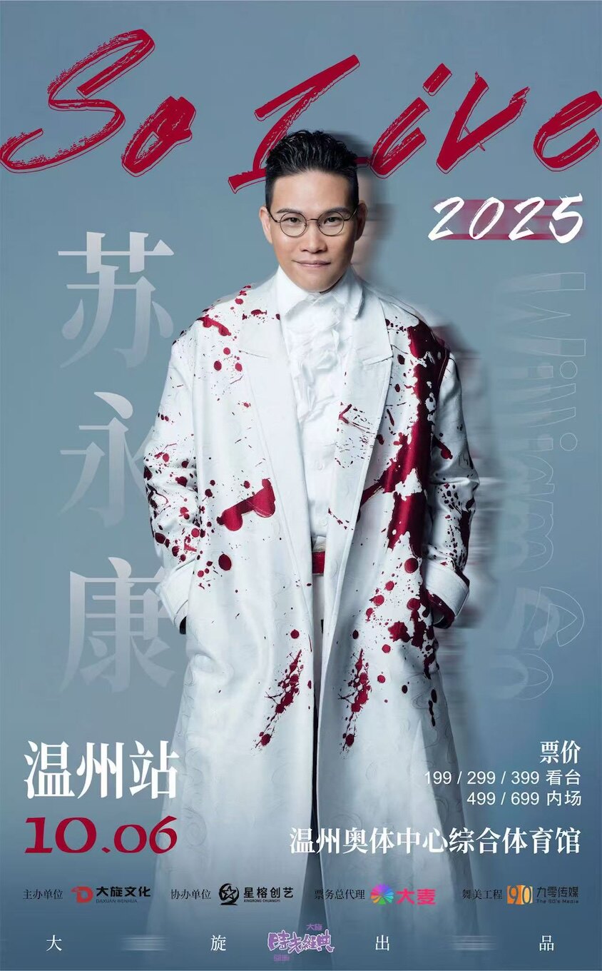 苏永康“So Live”2025巡回演唱会温州站