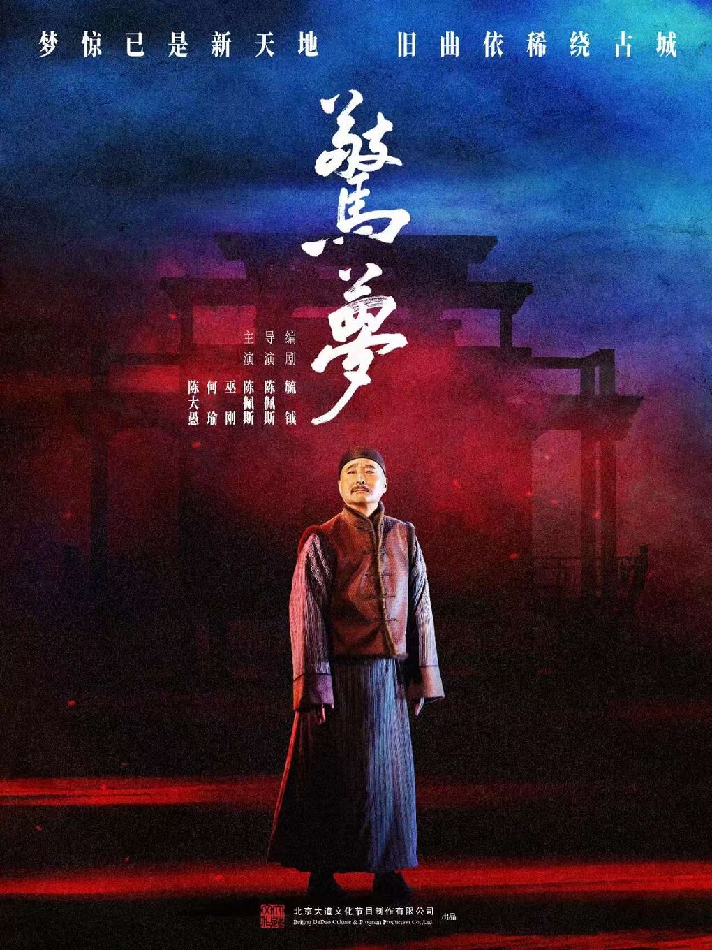 大道文化出品陈佩斯主演话剧《惊梦》