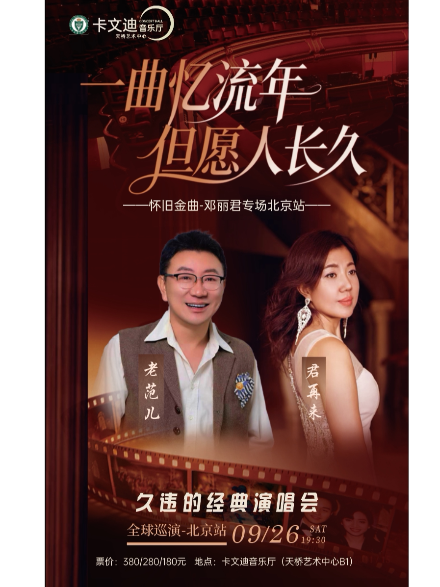 但愿人长久·一曲忆流年——久违的经典演唱会
